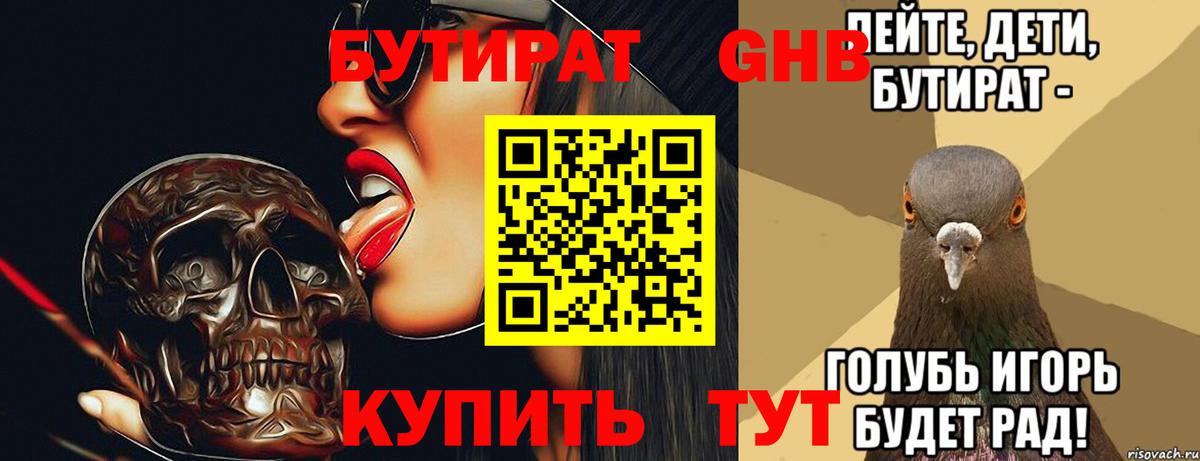 БУТИРАТ оксибутират  БУТИРАТ  Кировск 