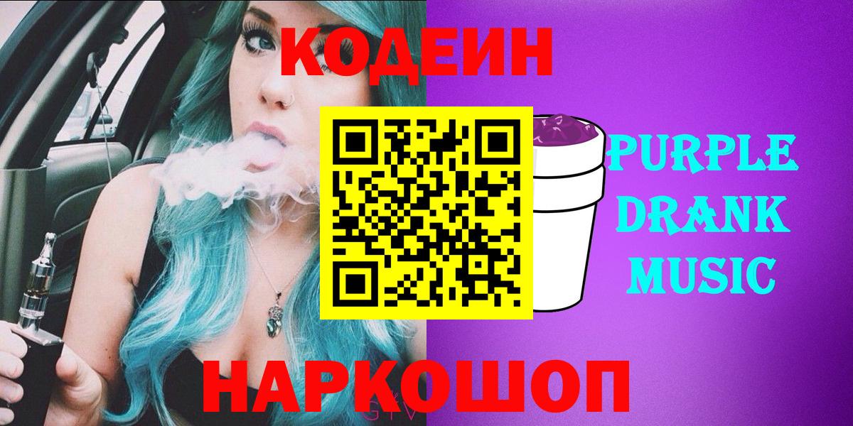 Codein напиток Lean (лин)  Кодеин Purple Drank  Кировск  Вход с VPN 